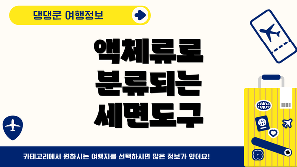 액체류로 분류되는 세면도구