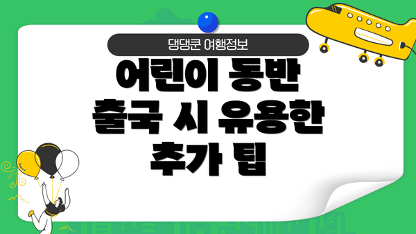 어린이 동반 출국 시 유용한 추가 팁