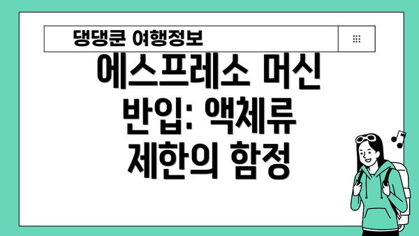 에스프레소 머신 반입: 액체류 제한의 함정