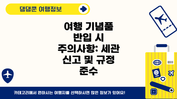 여행 기념품 반입 시 주의사항: 세관 신고 및 규정 준수