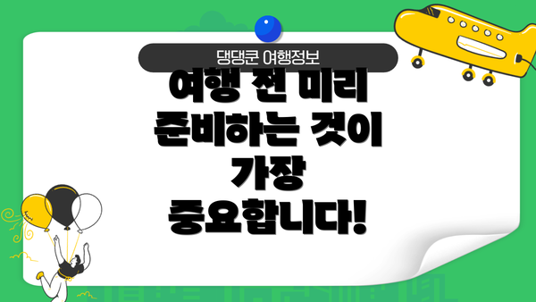 여행 전 미리 준비하는 것이 가장 중요합니다!