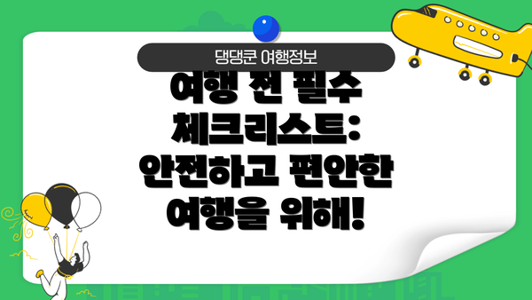 여행 전 필수 체크리스트: 안전하고 편안한 여행을 위해!