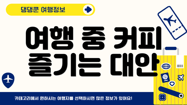 여행 중 커피 즐기는 대안