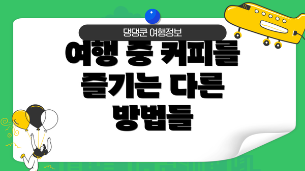 여행 중 커피를 즐기는 다른 방법들