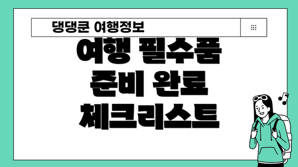 여행 필수품 준비 완료 체크리스트