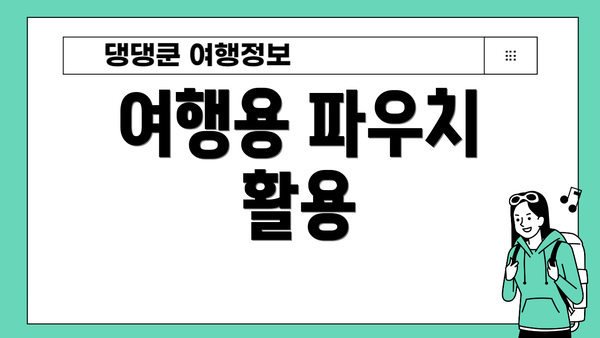 여행용 파우치 활용