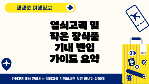 열쇠고리 및 작은 장식품 기내 반입 가이드 요약