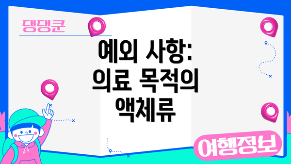 예외 사항: 의료 목적의 액체류