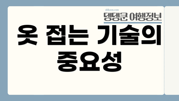 옷 접는 기술의 중요성