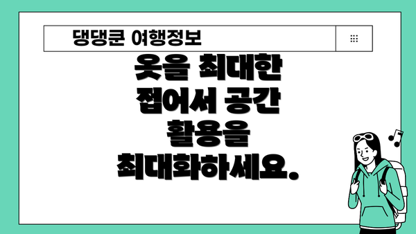 옷을 최대한 접어서 공간 활용을 최대화하세요.