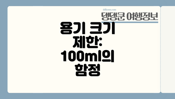 용기 크기 제한: 100ml의 함정