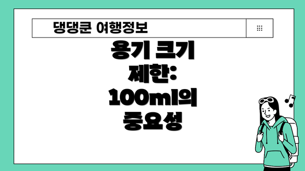 용기 크기 제한: 100ml의 중요성