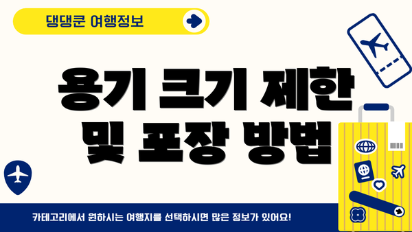용기 크기 제한 및 포장 방법