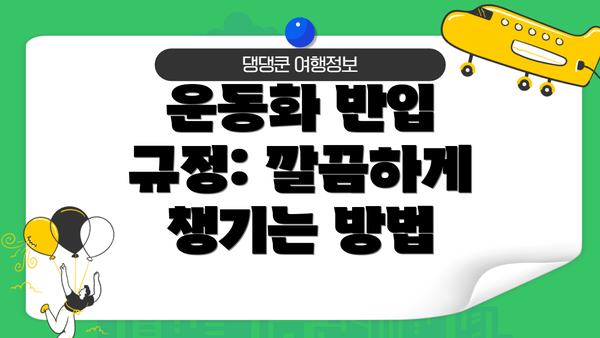 운동화 반입 규정: 깔끔하게 챙기는 방법