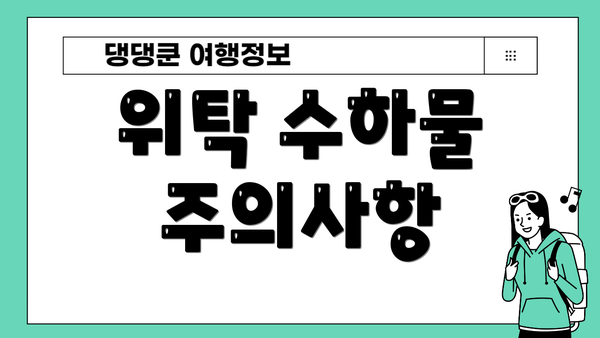 위탁 수하물 주의사항