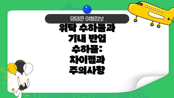 위탁 수하물과 기내 반입 수하물: 차이점과 주의사항