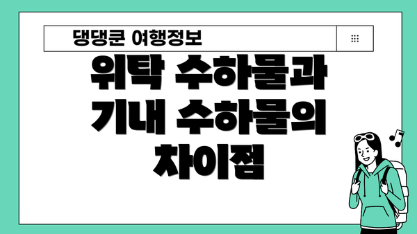 위탁 수하물과 기내 수하물의 차이점