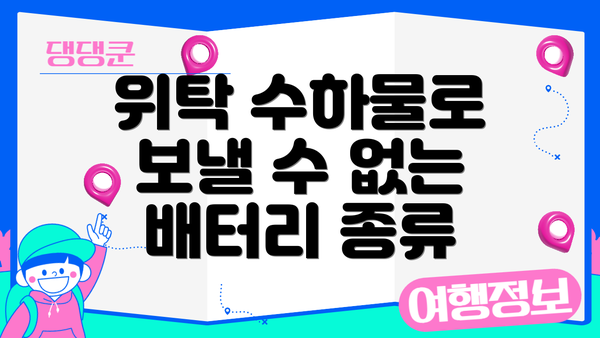 위탁 수하물로 보낼 수 없는 배터리 종류