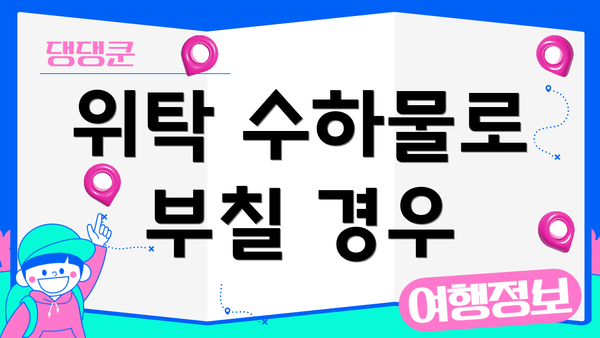 위탁 수하물로 부칠 경우