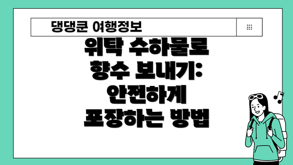 위탁 수하물로 향수 보내기: 안전하게 포장하는 방법
