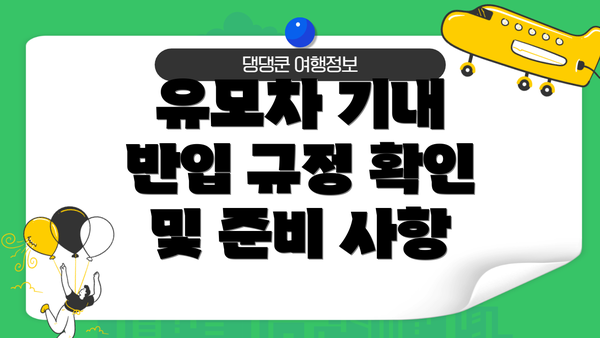 유모차 기내 반입 규정 확인 및 준비 사항