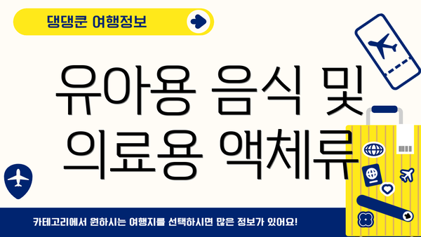 유아용 음식 및 의료용 액체류