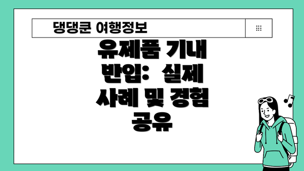 유제품 기내 반입:  실제 사례 및 경험 공유