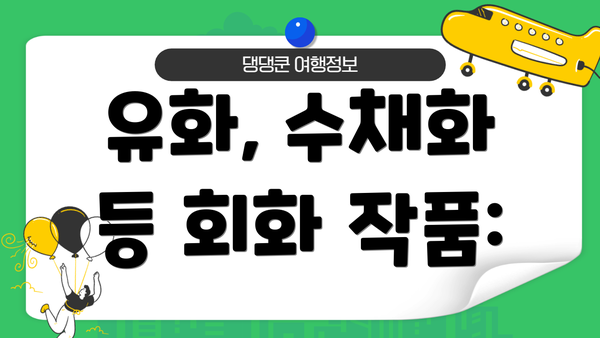유화, 수채화 등 회화 작품: