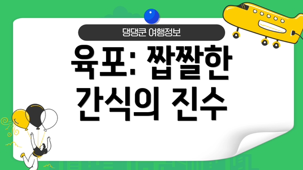 육포: 짭짤한 간식의 진수