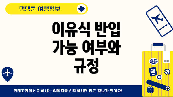 이유식 반입 가능 여부와 규정