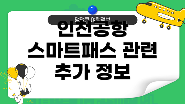 인천공항 스마트패스 관련 추가 정보