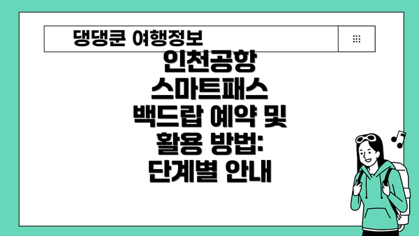 인천공항 스마트패스 백드랍 예약 및 활용 방법: 단계별 안내