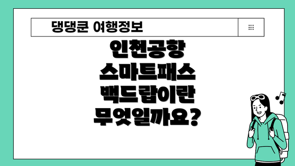 인천공항 스마트패스 백드랍이란 무엇일까요?
