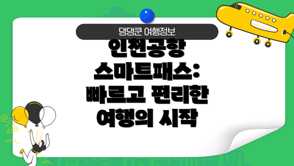 인천공항 스마트패스:  빠르고 편리한 여행의 시작