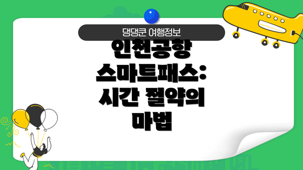 인천공항 스마트패스: 시간 절약의 마법