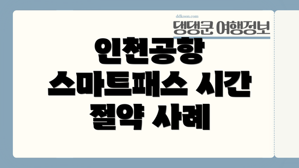 인천공항 스마트패스 시간 절약 사례