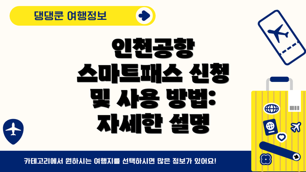 인천공항 스마트패스 신청 및 사용 방법: 자세한 설명