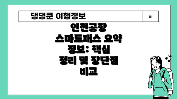 인천공항 스마트패스 요약 정보: 핵심 정리 및 장단점 비교