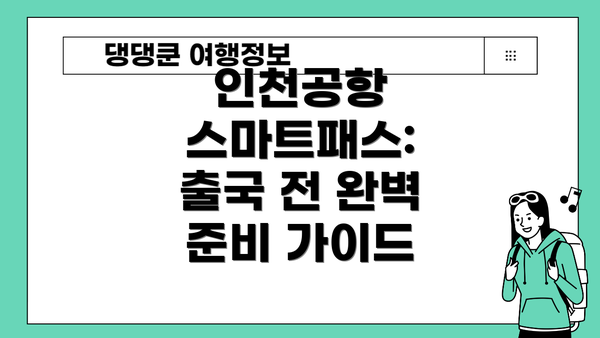 인천공항 스마트패스: 출국 전 완벽 준비 가이드