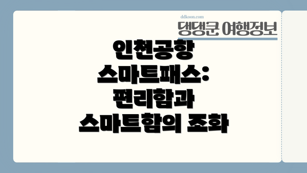 인천공항 스마트패스: 편리함과 스마트함의 조화