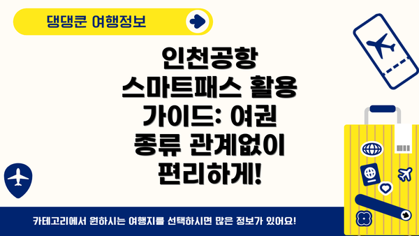 인천공항 스마트패스 활용 가이드: 여권 종류 관계없이 편리하게!