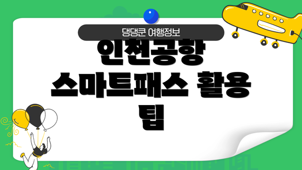 인천공항 스마트패스 활용 팁