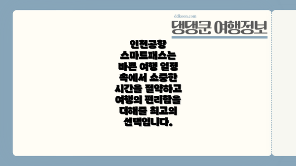 인천공항 스마트패스는 바쁜 여행 일정 속에서 소중한 시간을 절약하고 여행의 편리함을 더해줄 최고의 선택입니다.