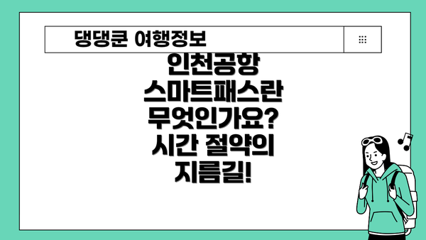 인천공항 스마트패스란 무엇인가요? 시간 절약의 지름길!