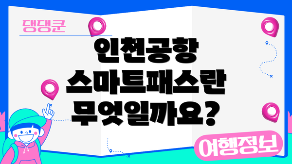 인천공항 스마트패스란 무엇일까요?