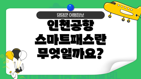 인천공항 스마트패스란 무엇일까요?