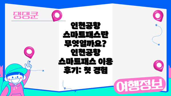 인천공항 스마트패스란 무엇일까요? 인천공항 스마트패스 이용 후기: 첫 경험