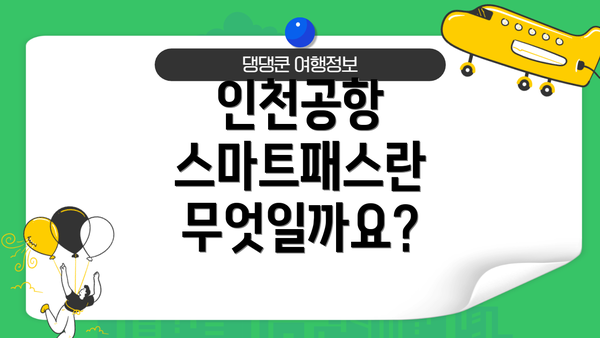 인천공항 스마트패스란 무엇일까요?