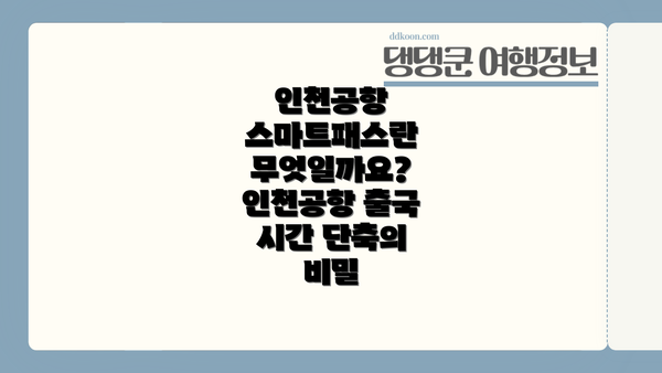 인천공항 스마트패스란 무엇일까요? 인천공항 출국 시간 단축의 비밀