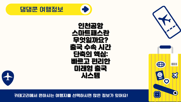 인천공항 스마트패스란 무엇일까요? 출국 수속 시간 단축의 핵심: 빠르고 편리한 미래형 출국 시스템